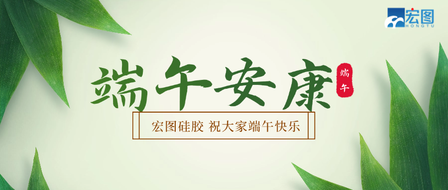 宏圖硅膠2025端午放假通知！